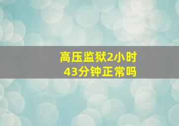 高压监狱2小时43分钟正常吗