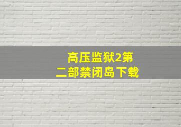 高压监狱2第二部禁闭岛下载