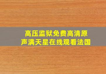 高压监狱免费高清原声满天星在线观看法国