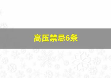 高压禁忌6条