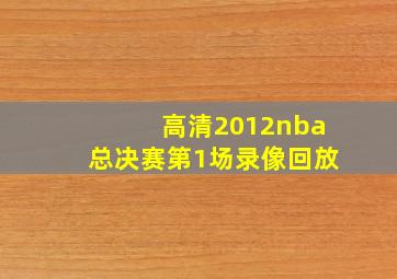 高清2012nba总决赛第1场录像回放