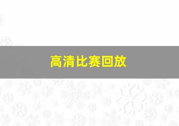 高清比赛回放