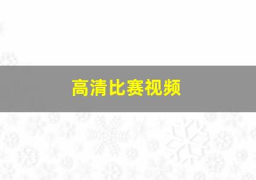 高清比赛视频