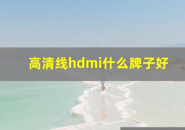 高清线hdmi什么牌子好