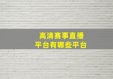 高清赛事直播平台有哪些平台