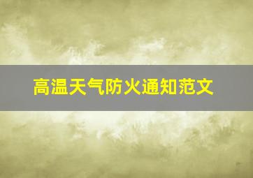 高温天气防火通知范文