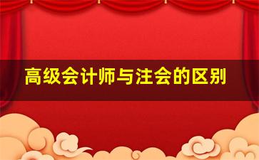 高级会计师与注会的区别