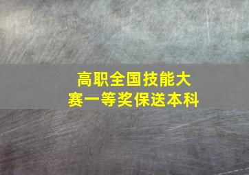 高职全国技能大赛一等奖保送本科