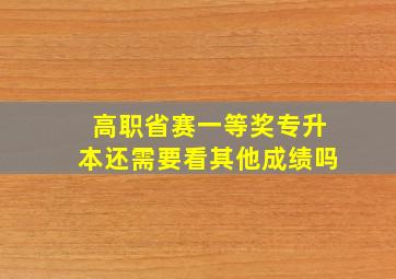 高职省赛一等奖专升本还需要看其他成绩吗