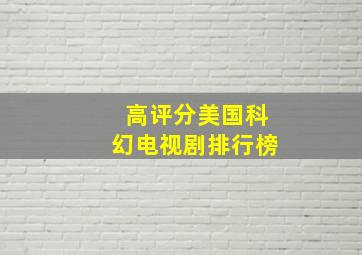 高评分美国科幻电视剧排行榜