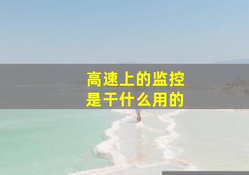 高速上的监控是干什么用的