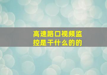 高速路口视频监控是干什么的的