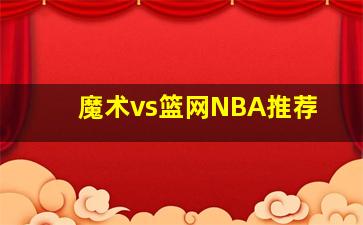 魔术vs篮网NBA推荐