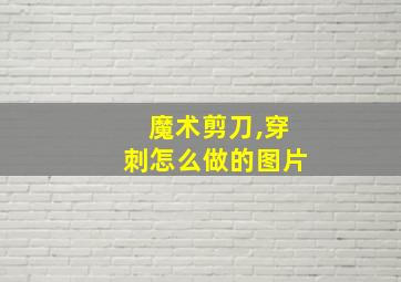 魔术剪刀,穿刺怎么做的图片