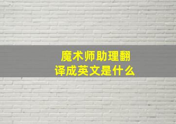 魔术师助理翻译成英文是什么