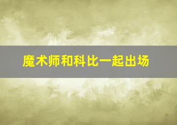 魔术师和科比一起出场