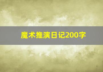 魔术推演日记200字