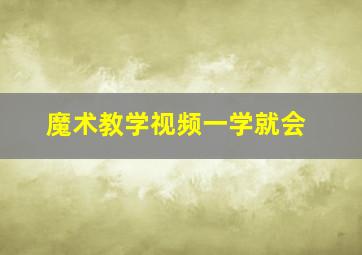 魔术教学视频一学就会