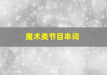 魔术类节目串词