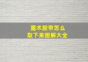 魔术胶带怎么取下来图解大全