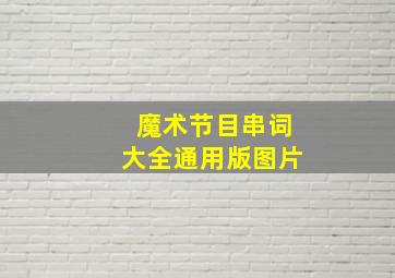 魔术节目串词大全通用版图片