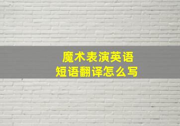 魔术表演英语短语翻译怎么写