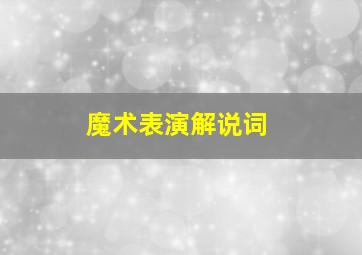 魔术表演解说词