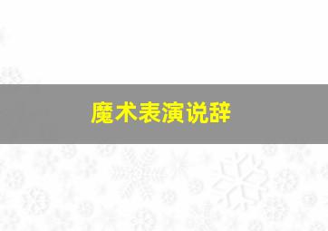 魔术表演说辞