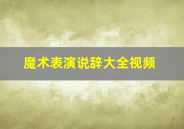 魔术表演说辞大全视频