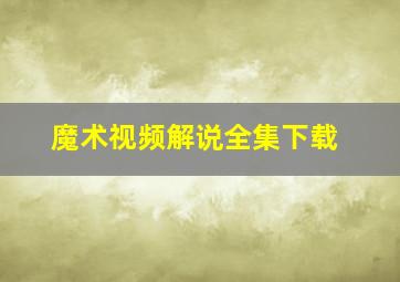 魔术视频解说全集下载