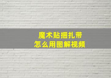 魔术贴捆扎带怎么用图解视频