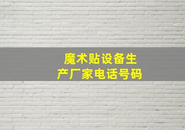 魔术贴设备生产厂家电话号码