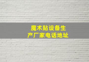 魔术贴设备生产厂家电话地址