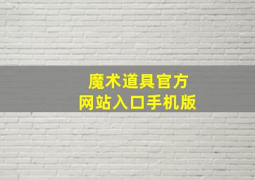 魔术道具官方网站入口手机版