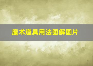 魔术道具用法图解图片