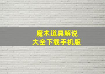 魔术道具解说大全下载手机版