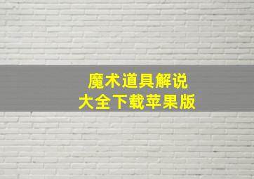 魔术道具解说大全下载苹果版