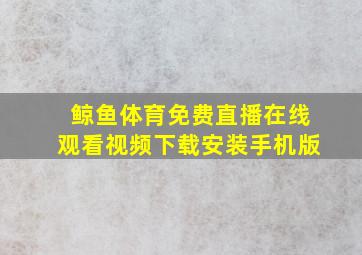 鲸鱼体育免费直播在线观看视频下载安装手机版