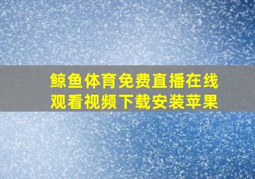 鲸鱼体育免费直播在线观看视频下载安装苹果