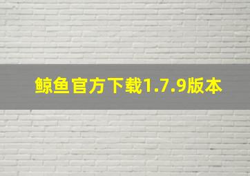 鲸鱼官方下载1.7.9版本