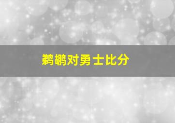 鹈鹕对勇士比分