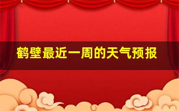 鹤壁最近一周的天气预报