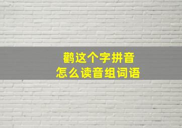 鹳这个字拼音怎么读音组词语