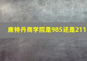 鹿特丹商学院是985还是211