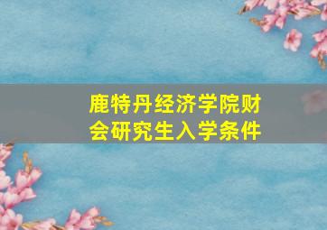 鹿特丹经济学院财会研究生入学条件