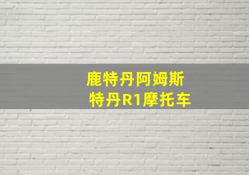 鹿特丹阿姆斯特丹R1摩托车