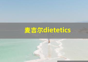 麦吉尔dietetics