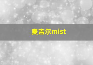 麦吉尔mist