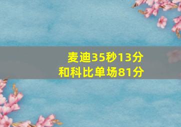 麦迪35秒13分和科比单场81分