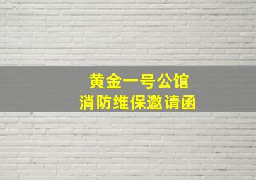 黄金一号公馆消防维保邀请函